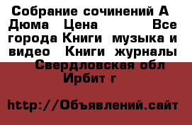 Собрание сочинений А. Дюма › Цена ­ 3 000 - Все города Книги, музыка и видео » Книги, журналы   . Свердловская обл.,Ирбит г.